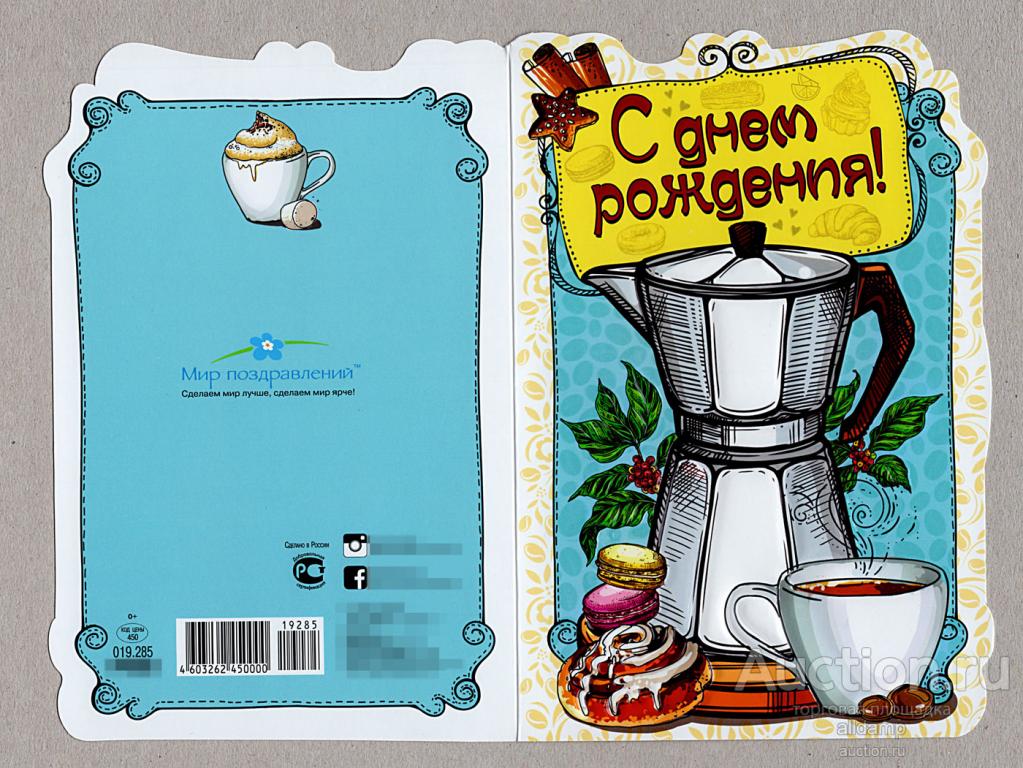 Открытка двойная, поздравительная, Россия. С Днем рождения! Кофейник