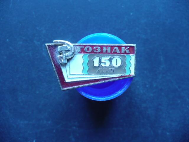 Значок. Гознак. 150 лет. СССР.