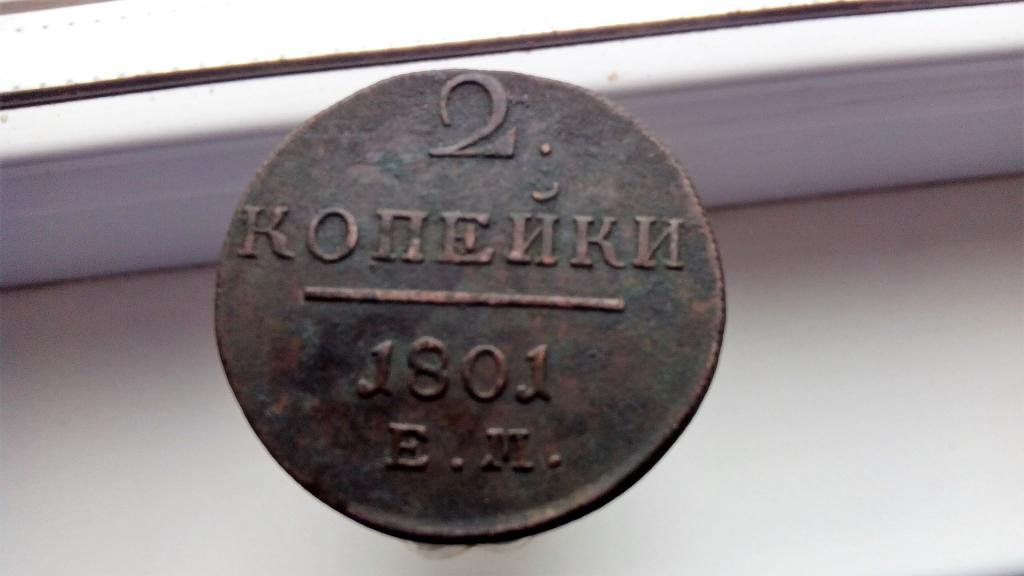 2 копейки 1801 года. ЕМ. Состояние! Оригинал! Из коллекции!