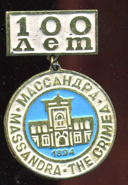 МАССАНДРА 100 ЛЕТ ЮБИЛЕЙ