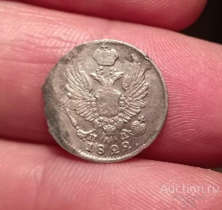 5 копеек 1822 года ПД серебро