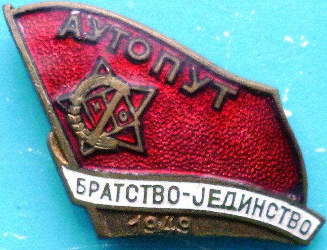 Комсомол Югославии. Ударная стройка. 1949. Эмаль горячая.