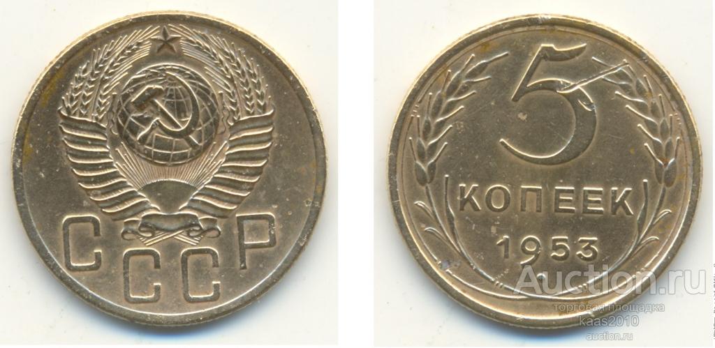 5 Копеек 1955 Года Цена