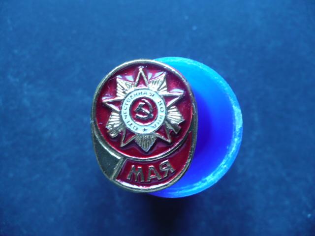 Значок. 9 Мая.  СССР.
