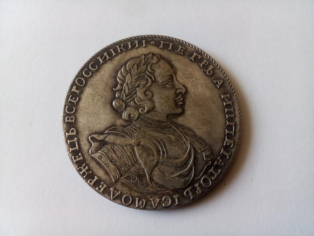 1 рубль 1722г. КОПИЯ.