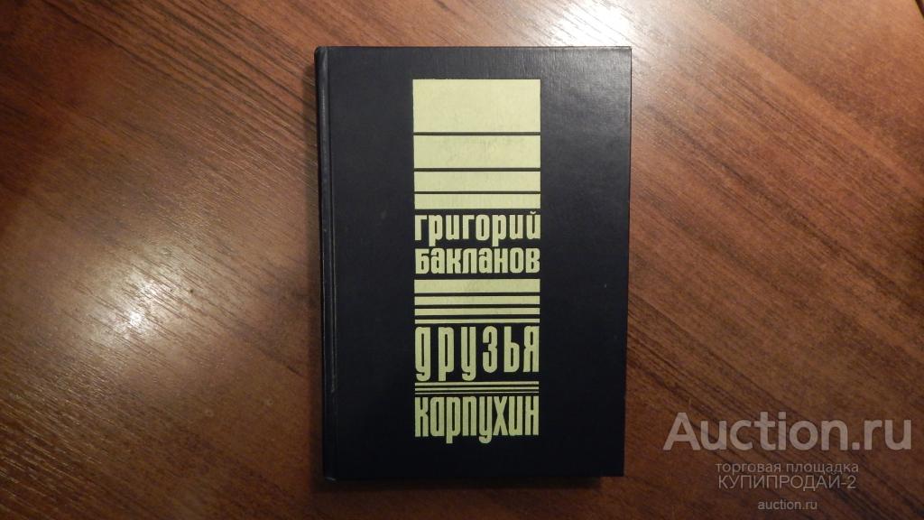 Книга Г.Бакланов-Друзья 1980 год
