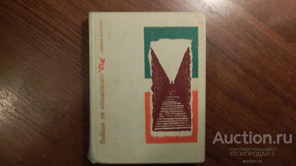 Книга Р.Хигерович-Бойцов не оплакивают 1979 год
