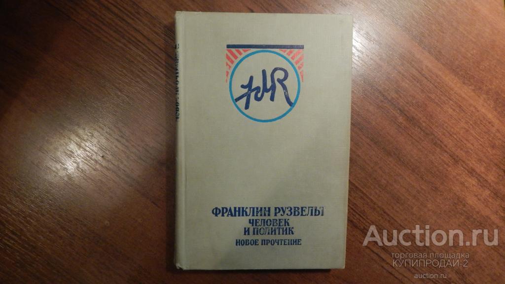 Книга И.Н.Яковлев-Франклин Рузвельт человек и политик 1981 год