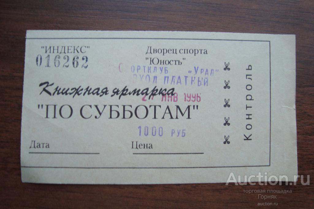 Билет. Книжная ярмарка. 1996 год. Челябинск. Дворец спорта Юность.