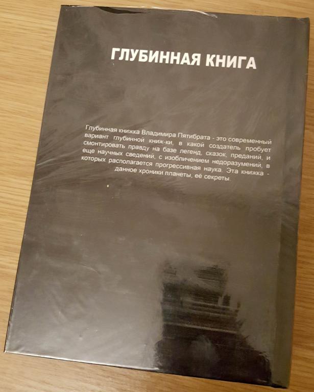 Глубинная книга. Пятибрат книга. Книга Пятибрат Владимир. Глубинная книга Пятибрата. Влади Пятибрат глубинная книга.