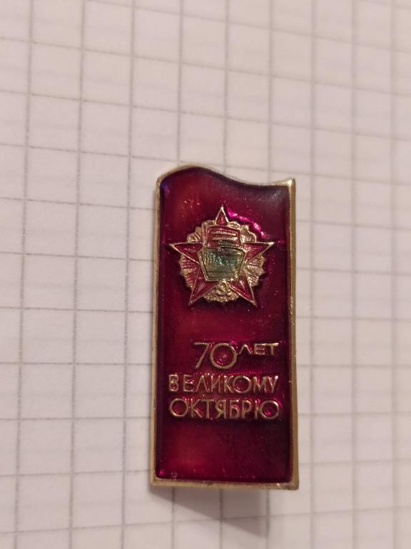 Значок СССР октябрь 1917-1987 гг революция 70 лет