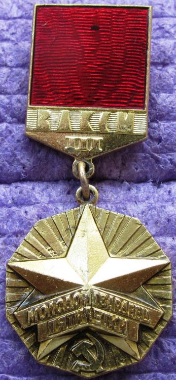 ЦК ВЛКСМ "Молодой гвардеец пятилетки" 3 ст. клеймо ЩЗ