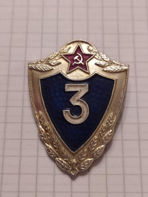 Классность 3 класс солдатский общевойсковой МО ВС СССР Al Сп