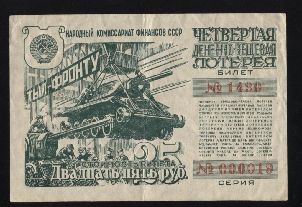 4 денежно-вещевая лотерея лотерейный билет 25 рублей 1944 490 ВОВ танк
