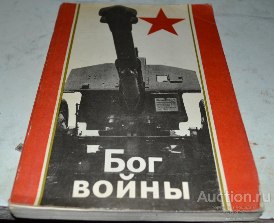 Бог войны. изд. Молодая гвардия 1979