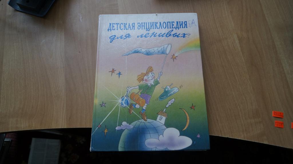 №4629 Детская энциклопедия для ленивых.