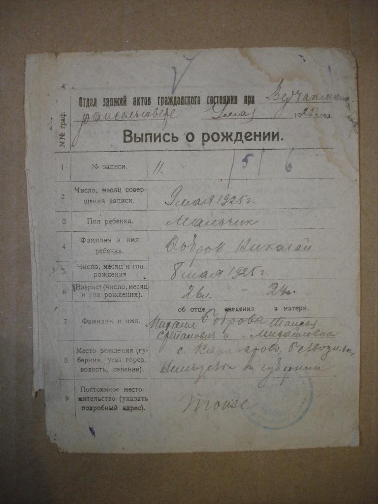 ВЫПИСЬ О РОЖДЕНИИ. 1925Г.