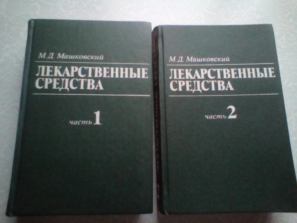 Машковский, М.Д. Лекарственные средства В 2 томах