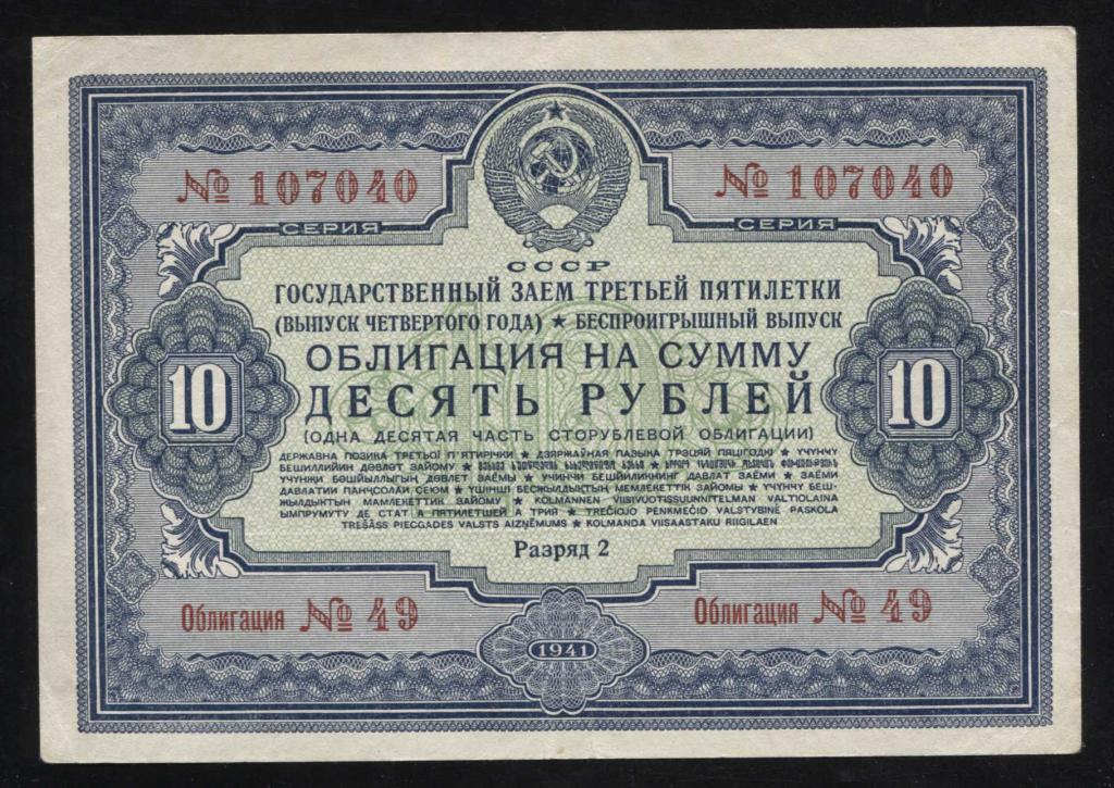 40 10 рублей 1941 государственный заём третьей пятилетки беспроигрышный выпуск состояние