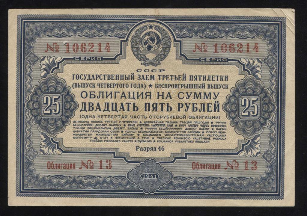 214 25 рублей 1941 государственный заём третьей пятилетки беспроигрышный выпуск состояние