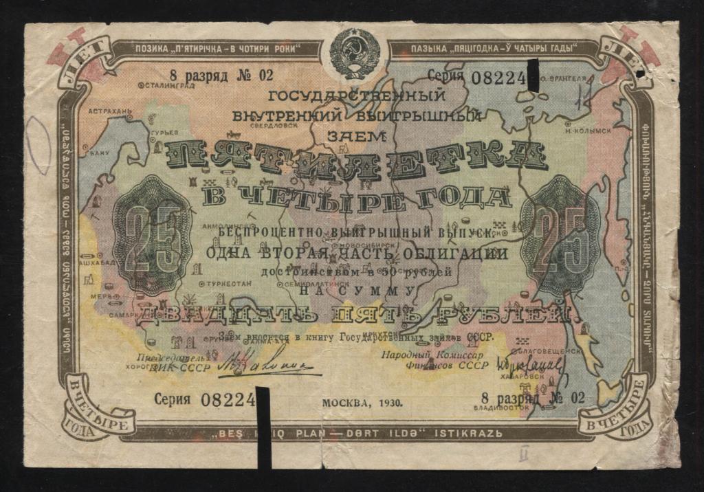 224 25 рублей 1930 государственный внутренний выигрышный заём Пятилетка в 4 года