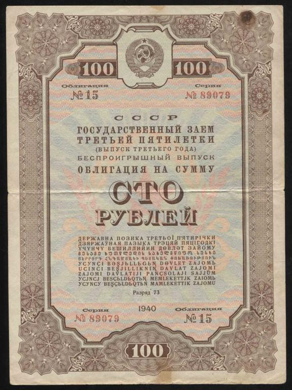 79 100 рублей 1940 государственный заём третьей пятилетки беспроигрышный выпуск