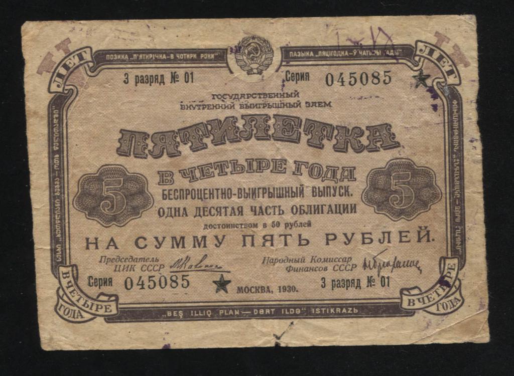 85 5 рублей 1930 государственный внутренний выигрышный заём Пятилетка в 4 года