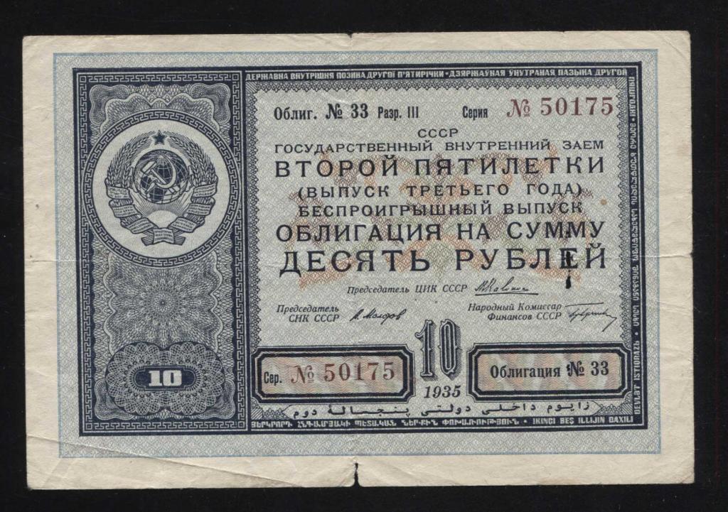 175 10 рублей 1935 государственный внутренний заём второй пятилетки беспроигрышный выпуск