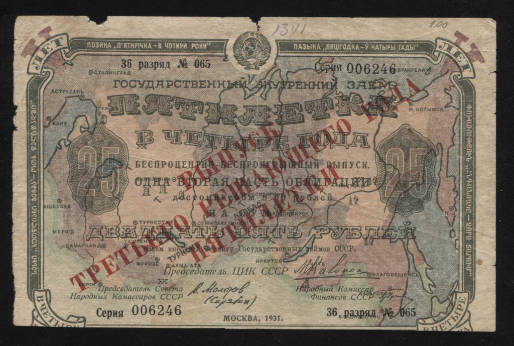 246 25 рублей 1931 государственный внутренний выигрышный заём Пятилетка в 4 года