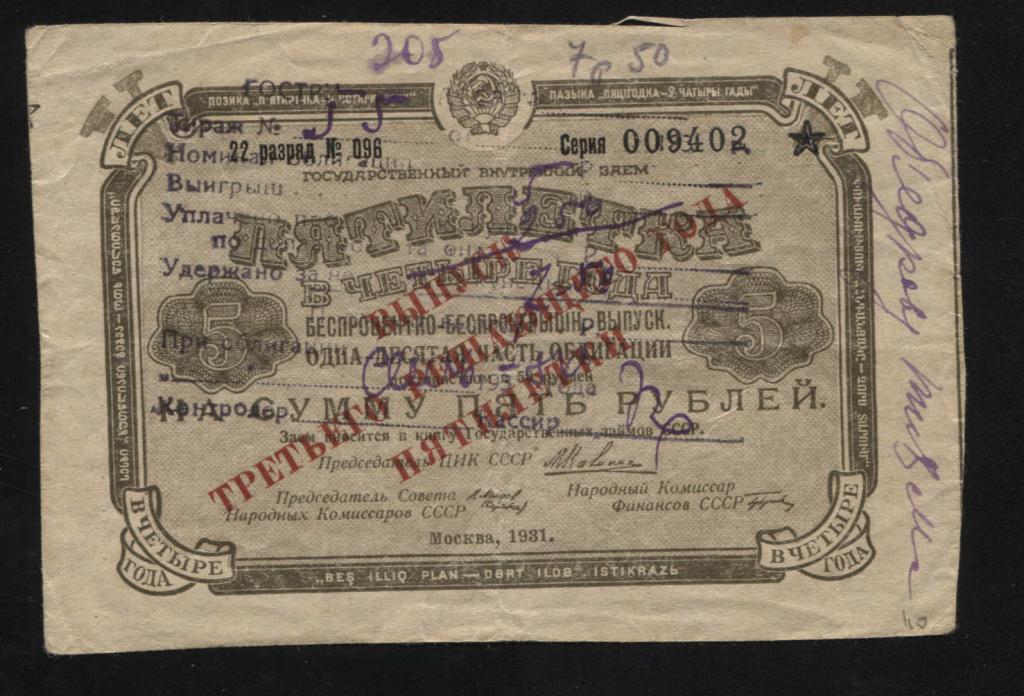 402 5 рублей 1931 государственный внутренний выигрышный заём Пятилетка в 4 года