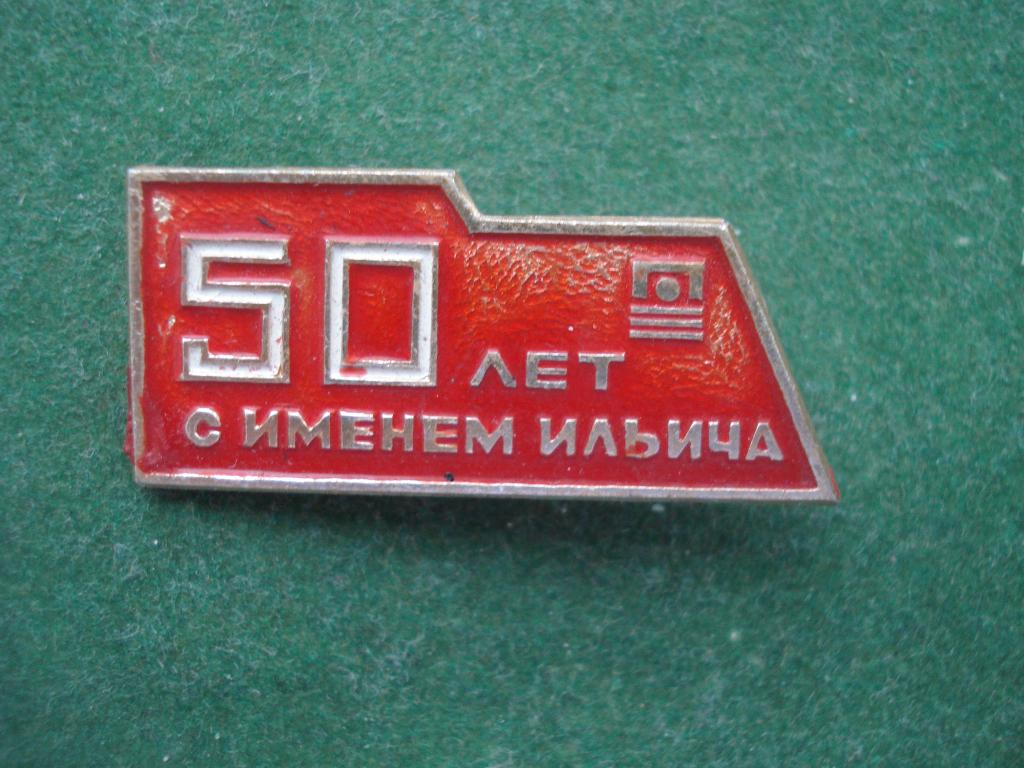 Завод имени "50 лет с именем ИЛЬИЧА"  - город Воронеж. 1922 - 1972.
