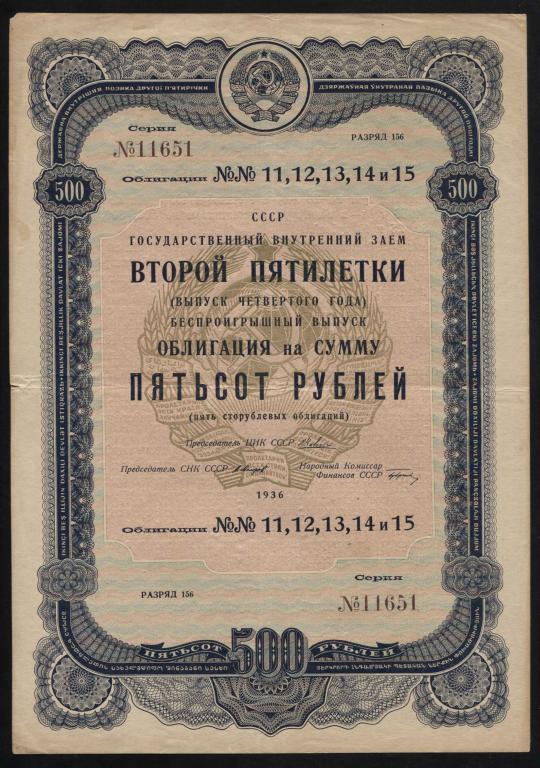 651 500 рублей 1936 государственный внутренний заём второй пятилетки беспроигрышный выпуск