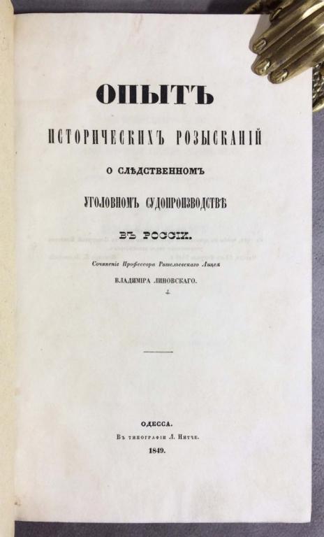 Линовский. Опыт исторических розысканий о следственном уголовном судопроизводстве в России, 1849 год