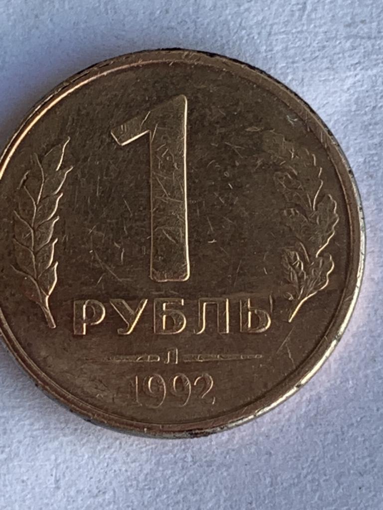 1 рубль 1992 г. Ленинградского монетного двора