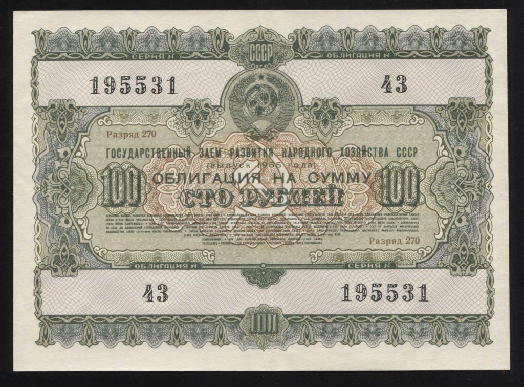 531 100 рублей 1955 государственный заём развития народного хозяйства СССР облигация состояние