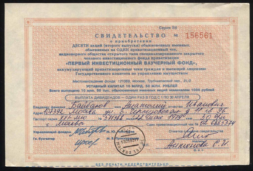 561 АООТ ЧИФ Первый инвестиционный ваучерный фонд свидетельство 10 акций 2 выпуск