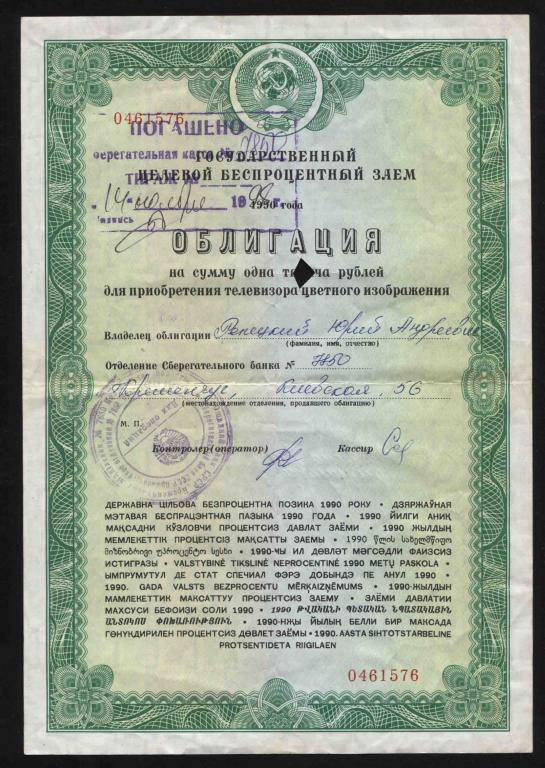 576 1000 рублей 1990 для приобретения телевизора целевой беспроцентный заём