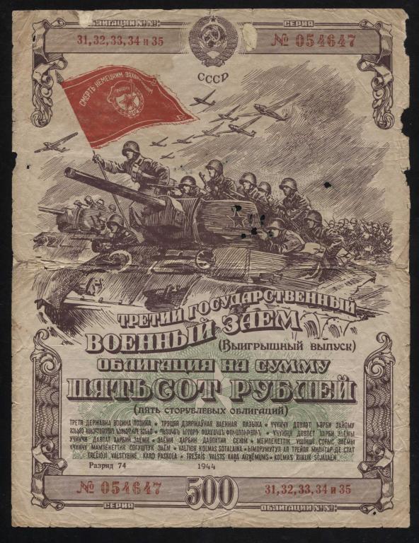 647 500 рублей 1944 выигрышный выпуск третий государственный военный заём RRR