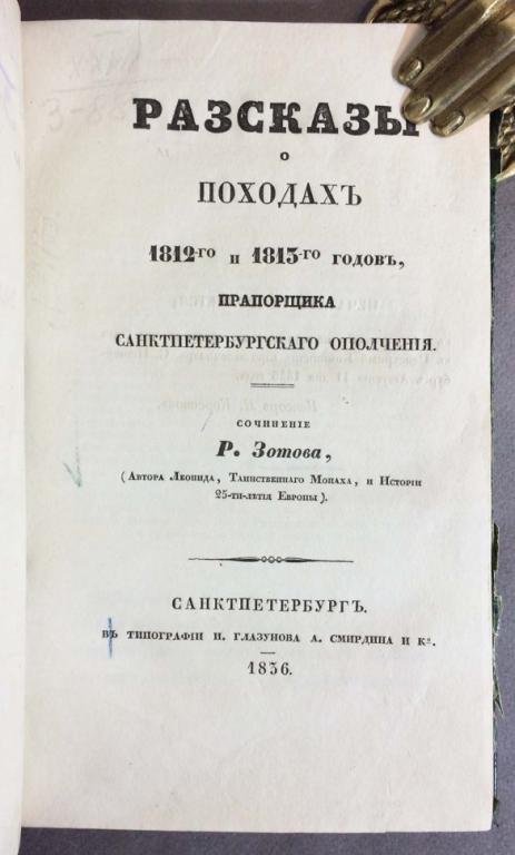 Зотов. Рассказы о походах, 1836 год.