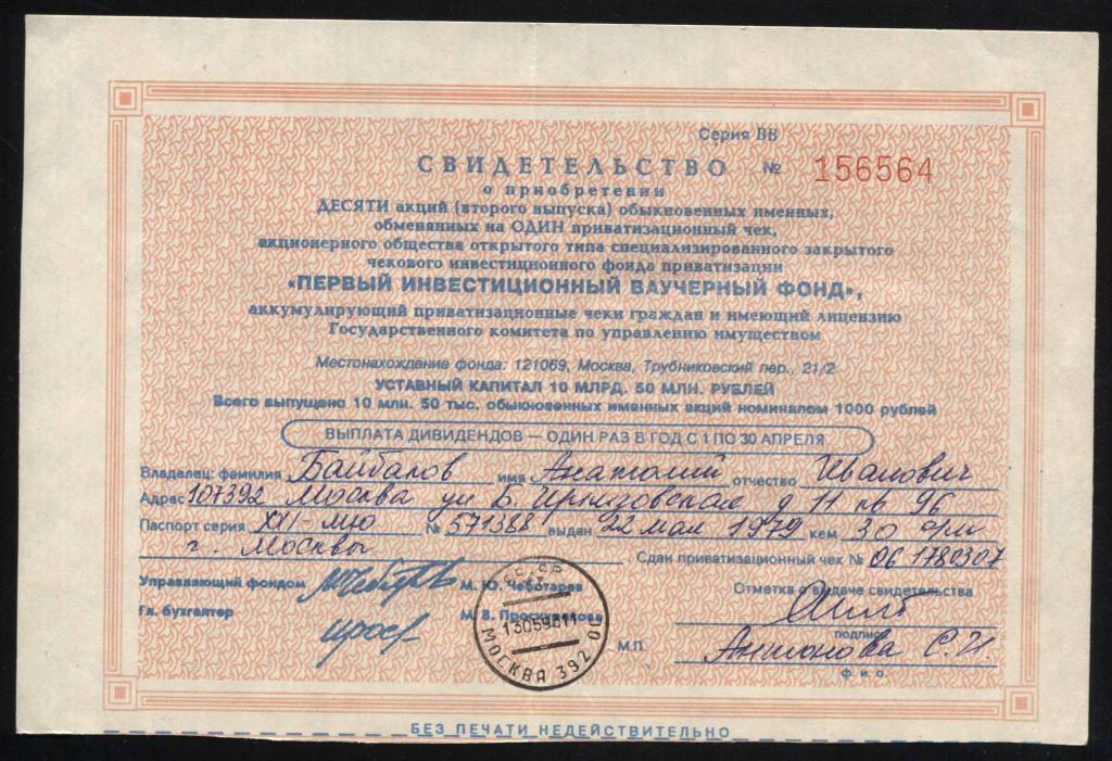 564 АООТ ЧИФ Первый инвестиционный ваучерный фонд свидетельство 10 акций 2 выпуск