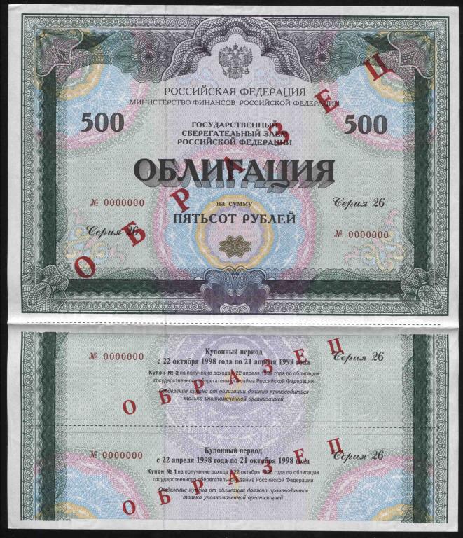 Образец 500 рублей 1998 серия 26 ОГСЗ государственный сберегательный заем