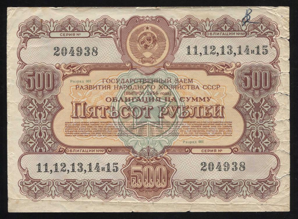 938 500 рублей 1956 государственный заём развития народного хозяйства СССР облигация