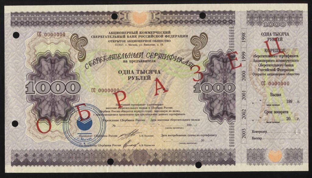 Образец 1000 рублей 1997 серия СС сберегательный сертификат Сбербанк РФ сберегательный банк гашение