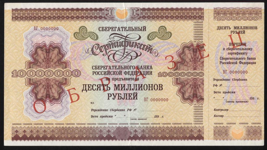 Образец 10000000 рублей 1996 серия ВГ сберегательный сертификат Сбербанк РФ сберегательный банк