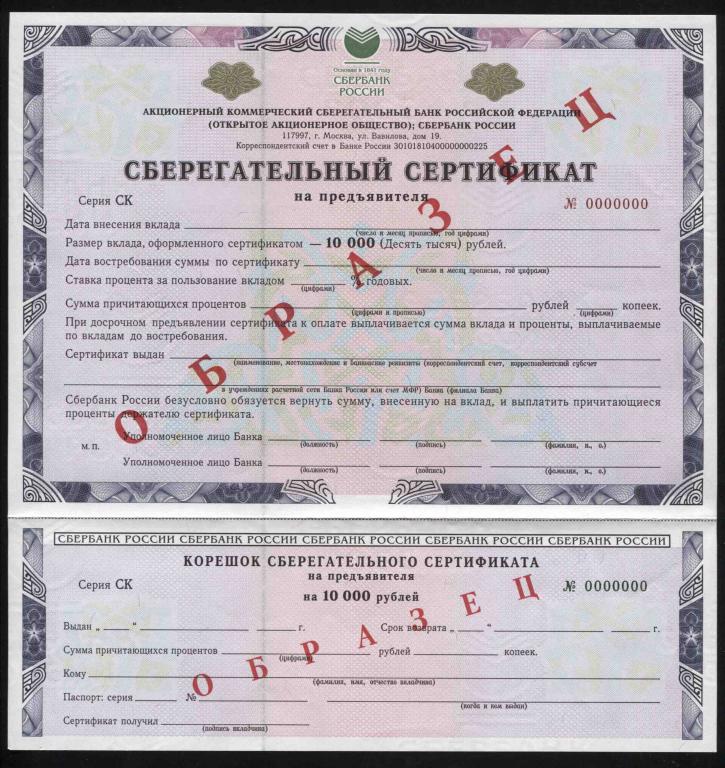 Образец Сберегательный сертификат на предъявителя Сбербанк серия СК 10000 рублей 2002