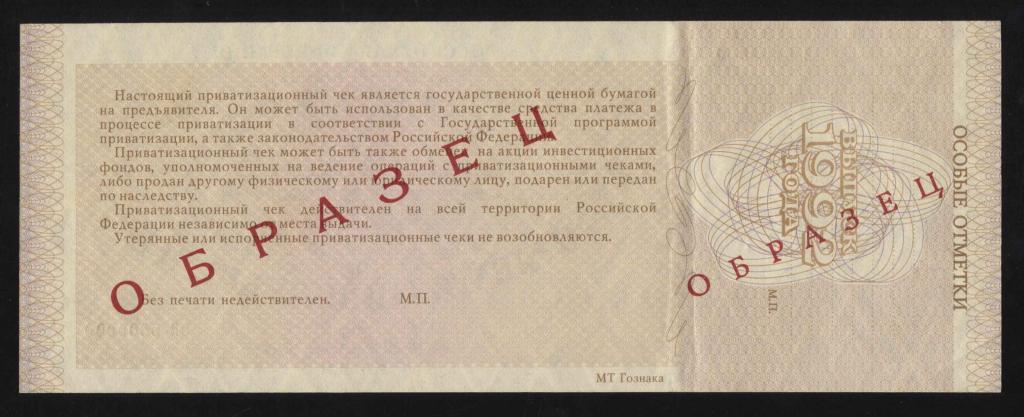 использование приватизационных чеков