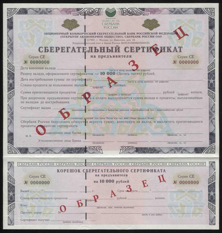 Образец сберегательный сертификат