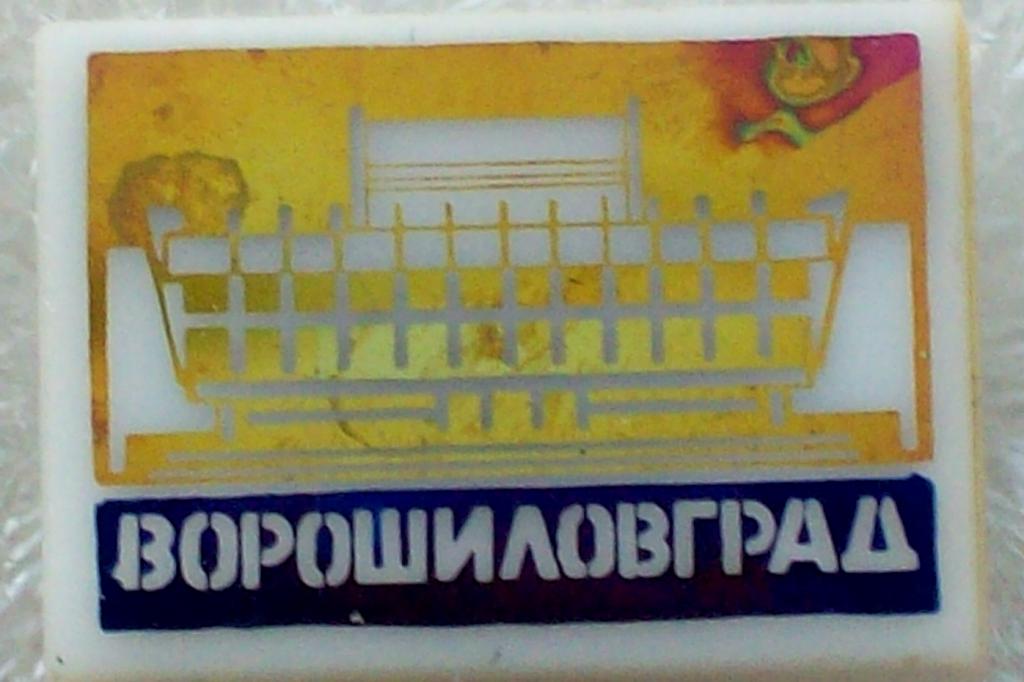 Ворошиловград
