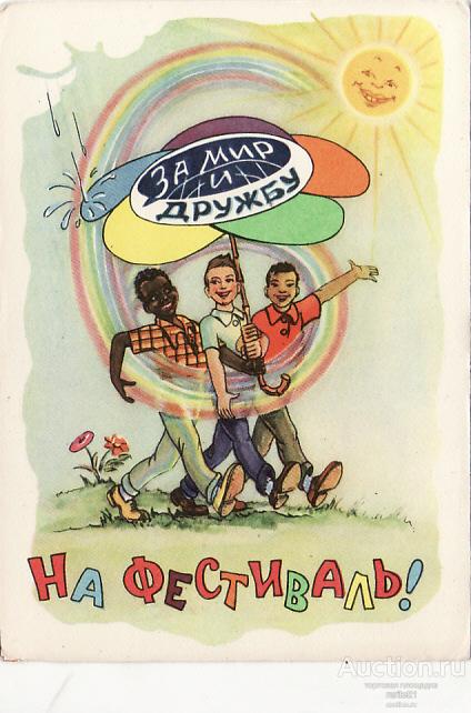 За мир и дружбу. на фестиваль. Арбеков 1957 год