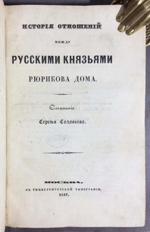Соловьев. История отношений между русскими князьями Рюрикова дома, 1847 год.
